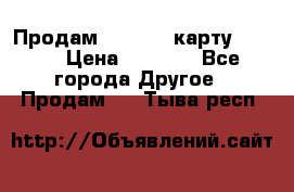 Продам micro CD карту 64 Gb › Цена ­ 2 790 - Все города Другое » Продам   . Тыва респ.